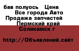  Baw бав полуось › Цена ­ 1 800 - Все города Авто » Продажа запчастей   . Пермский край,Соликамск г.